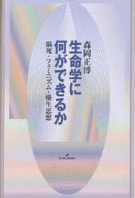 【送料無料】生命学に何ができるか 脳死・フェミニズム・優生思想／森岡正博
