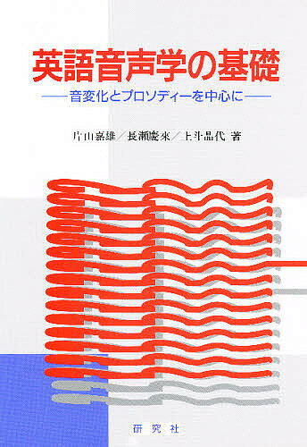 出版社研究社発売日1996年02月ISBN9784327421342キーワードえいごおんせいがくのきそ エイゴオンセイガクノキソ かたやま よしお カタヤマ ヨシオ9784327421342