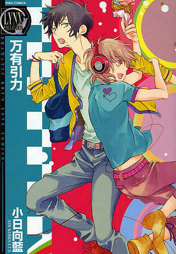 著者小日向藍(著)出版社幻冬舎コミック発売日2010年09月ISBN9784344820432キーワードマンガ 漫画 まんが BL ばんゆういんりよくばーずこみつくすりんくすこれくし バンユウインリヨクバーズコミツクスリンクスコレクシ こひなた あおい コヒナタ アオイ9784344820432