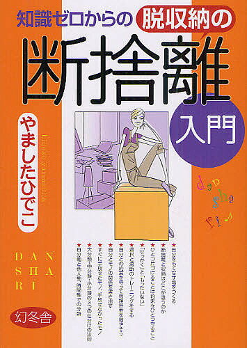 知識ゼロからの脱収納の断捨離入門／やましたひでこ【1000円以上送料無料】