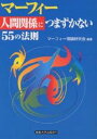 マーフィー人間関係につまずかない55の法則/マーフィー理論研究会【1000円以上送料無料】