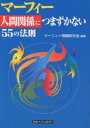 マーフィー人間関係につまずかない55の法則／マーフィー理論研究会【1000円以上送料無料】