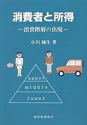 【送料無料】消費者と所得 消費階層の出現／小川純生