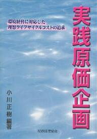 【送料無料】実践原価企画 環境経営に対応した理想ライフサイクルコストの追求／小川正樹