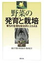 著者藤目幸擴(著)出版社農山漁村文化協会発売日2006年03月ISBN9784540051555ページ数262Pキーワードやさいのはついくとさいばいそだちの ヤサイノハツイクトサイバイソダチノ ふじめ ゆきひろ にしお とし フジメ ユキヒロ ニシオ トシ9784540051555内容紹介野菜の成育を植物の全体性、器官同士の相関性に注目しつつ解説、実際栽培との関連性についても詳しく紹介。図版、図表も豊富。※本データはこの商品が発売された時点の情報です。目次1 栄養相（種子の発芽と成育/休眠/球形成 ほか）/2 生殖相（花芽分化/花芽発達と抽だい/性表現 ほか）/3 発育と環境（収穫後の生理現象と鮮度保持/環境制御と野菜の反応/植物ホルモン ほか）