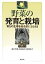 野菜の発育と栽培 育ちの生理を総合的にとらえる／藤目幸擴【1000円以上送料無料】