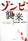 ゾンビ襲来 国際政治理論で、その日に備える／ダニエル・ドレズナー／谷口功一／山田高敬【1000円以上送料無料】