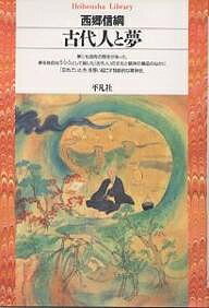 【送料無料】古代人と夢／西郷信綱