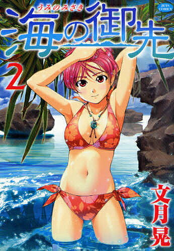 Manga Time C - 【送料無料】海の御先 2／文月晃