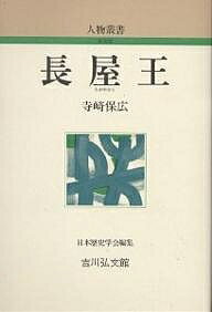 【送料無料】長屋王／寺崎保広