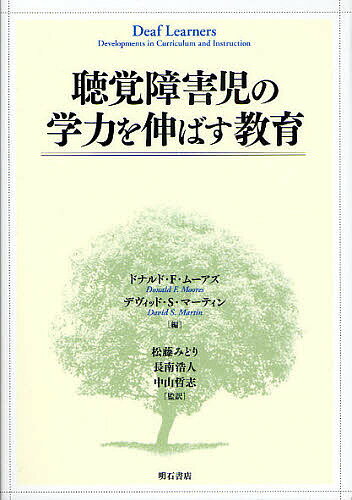 【送料無料】聴覚障害児の学力を伸ばす教育／ドナルドF．ムーアズ／デヴィッドS．マーティン