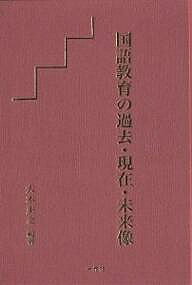 出版社一光社発売日2003年08月ISBN9784752819363ページ数757Pキーワードこくごきよういくのかこげんざいみらいぞう コクゴキヨウイクノカコゲンザイミライゾウ おおき まさゆき オオキ マサユキ9784752819363目次第1章 日本の国語教育の歴史/第2章 児童言語研究会の「教育・国語教育」/第3章 一読総合法はどのようにして生まれたか/第4章 一読総合法の授業/第5章 児童言語研究会に期待する/第6章 認知心理学者からの国語教育論/第7章 波多野完治氏の講演から発展させる課題/第8章 「子どもの権利条約」をいかすこれからの課題