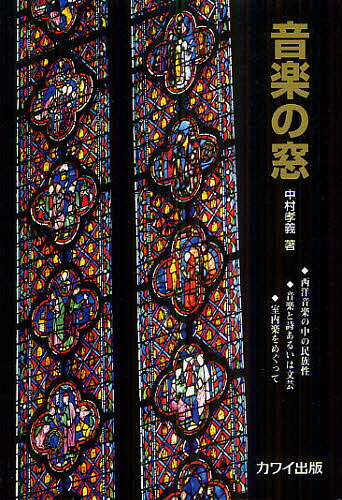 音楽の窓 ◆西洋音楽の中の民族性◆音楽と詩あるいは文芸◆室内楽をめぐって／中村孝義【1000円以上送料無..