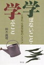 学ばないこと・学ぶこと とまれ・生涯学習の・ススメ／鈴木眞理【1000円以上送料無料】