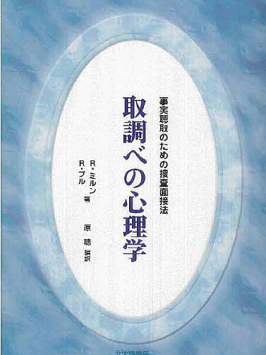 【送料無料】取調べの心理学 事実聴取のための捜査面接法／R．ミルン／R．ブル／原聰