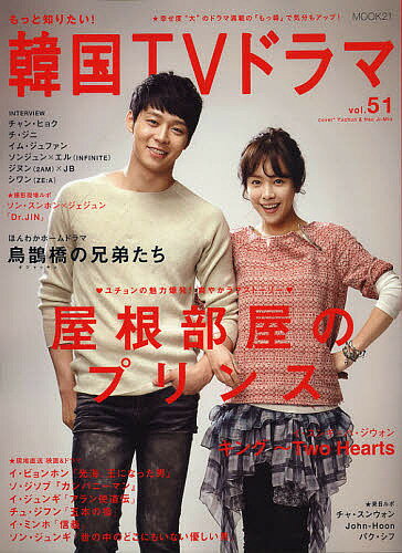 【送料無料】もっと知りたい!韓国TVドラマ vol.51