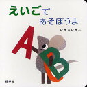 えいごであそぼうよ／レオ＝レオニ【1000円以上送料無料】