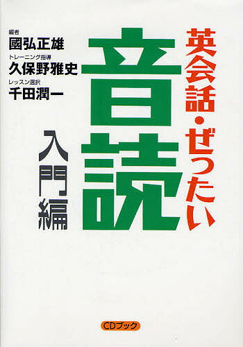 英会話 ぜったい 音読 入門編／國弘正雄【1000円以上送料無料】