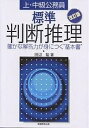 上 中級公務員標準判断推理 確かな解答力が身につく“基本書”／田辺勉【1000円以上送料無料】