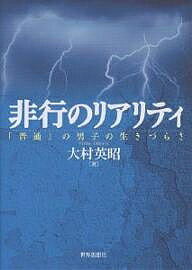 著者大村英昭(著)出版社世界思想社発売日2002年05月ISBN9784790709343ページ数240Pキーワードひこうのりありていふつうのだんしの ヒコウノリアリテイフツウノダンシノ おおむら えいしよう オオムラ エイシヨウ9784790709343内容紹介少年犯罪をめぐるマスコミ論調や世論における思い込み。これをみごとなデータ解読法と明快な分析によって撃ち、併せて引きこもりや不登校の背景に潜む問題をも喝破する。—ロングセラー『非行の社会学』の全面改訂新装版。※本データはこの商品が発売された時点の情報です。目次1 非行のリアリティ（犯罪データの解読/非行のレッテル・秀才のレッテル ほか）/2 非行の理論—フーコー、レイン、ゴフマン（非行とは何か/逸脱行動としての非行 ほか）/3 非行・犯罪をめぐるオンリー・イエスタディ（非行「仲間集団」論/時評（エッセー） ほか）/終章 戸惑う男たち—「普通」の男子の生きづらさ