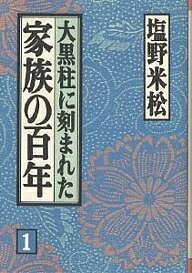 大黒柱に刻まれた家族の百年 1／塩野米松