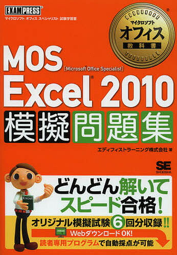 【送料無料】MOS Excel2010模擬問題集 Microsoft Office Specialist/エディフィストラーニング株式会社