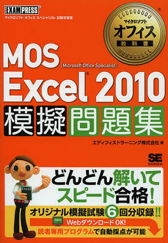MOS Excel2010模擬問題集 Microsoft Office Specialist／エディフィストラーニング株式会社【1000円以上送料無料】