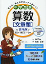 中学受験算数〈文章題〉の合格点が面白いほどとれる本 考え方 解き方がバッチリ身につく／松島伸浩／高濱正伸【1000円以上送料無料】