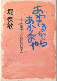 あわてるからあかんのや　知恵おくれの仲間に学ぶ／堤保敏【1000円以上送料無料】