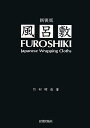 風呂敷 新装版/竹村昭彦【1000円以上送料無料】