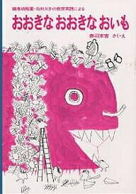 おおきなおおきなおいも　絵本 おおきなおおきなおいも 鶴巻幼稚園・市村久子の教育実践による／赤羽末吉【1000円以上送料無料】