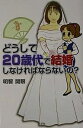 どうして20歳代で結婚しなければならないの?/明智開眼【1000円以上送料無料】