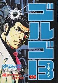 樂天商城 - 【送料無料】ゴルゴ13 78／さいとうたかを