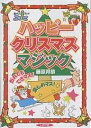 著者藤原邦恭(著)出版社いかだ社発売日2002年11月ISBN9784870511255ページ数93Pキーワードはつぴーくりすますまじつくだれでもできますたのしめ ハツピークリスマスマジツクダレデモデキマスタノシメ ふじわら くにやす フジワラ クニヤス9784870511255内容紹介本書ではクリスマスにぴったりのマジックと、びっくりさせる裏技の数々を紹介する。※本データはこの商品が発売された時点の情報です。目次1 タネのないびっくりアクト編（びっくりツリーカード/ハッピー宝箱 ほか）/2 身近なものを使ったそくせきマジック編（あやとり抜け/リボンとせん抜き ほか）/3 クリスマスパーティーのためのテーブルマジック編（キャンドルの数は？/クリスマス・ノット ほか）/4 大ぜいの人の前で楽しめるステージマジック編（ショッキング封筒/リボンとカード—ショッキング封筒の応用 ほか）