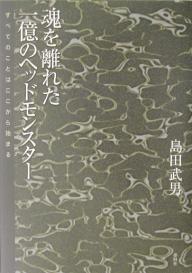 【送料無料】魂を離れた一億のヘッドモンスター すべてのことはここから始まる／島田武男