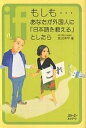 もしも…あなたが外国人に「日本語を教える」としたら／荒川洋平【1000円以上送料無料】