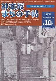 【送料無料】神楽坂まちの手帖 千代田・文京・新宿を結ぶエリアマガジン 第10号(平成17年)／旅行