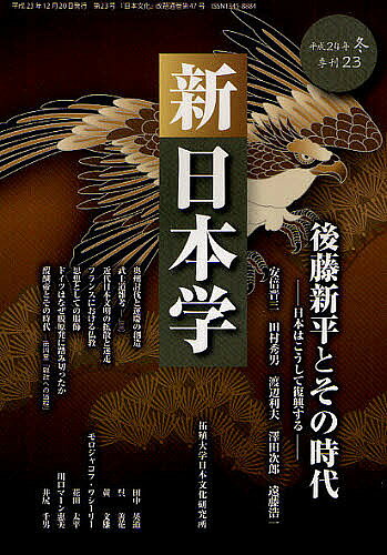【送料無料】新日本学 第23号(平成24年冬)／遠藤浩一