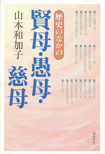 樂天商城 - 【送料無料】歴史のなかの賢母・愚母・慈母／山本和加子
