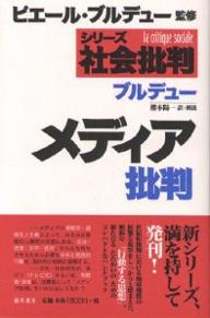 【送料無料】メディア批判／ピエール・ブルデュー／櫻本陽一