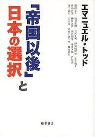 【送料無料】「帝国以後」と日本の選択／エマニュエル・トッド