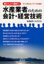 水産業者のための会計・経営技術 脱どんぶり勘定!! すぐに使えるノウハウを凝縮!/有路昌彦【1000円以上送料無料】