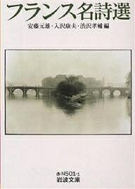 フランス名詩選／安藤元雄【1000円以上送料無料】