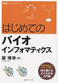 著者藤博幸(編)出版社講談社発売日2006年12月ISBN9784061538627ページ数158Pキーワードはじめてのばいおいんふおまていくす ハジメテノバイオインフオマテイクス とう ひろゆき トウ ヒロユキ9784061538627内容紹介基礎の基礎からていねいに解説！初心者にもよくわかる入門書バイオインフォマティクスを基礎の基礎から解説！この1冊で、分子生物学の基本からバイオインフォマティクスの全体像までが、初心者にもよくわかる！※本データはこの商品が発売された時点の情報です。目次第1章 バイオインフォマティクスへの招待（バイオインフォマティクスとは何だろう/バイオインフォマティクスを学ぶための分子生物学入門）/第2章 バイオインフォマティクスによる個別の解析（配列解析/タンパク質の立体構造解析）/第3章 バイオインフォマティクスによるゲノムワイドな解析（ゲノム塩基配列解析/トランスクリプトームとプロテオーム/パスウェイ解析/システム生物学）