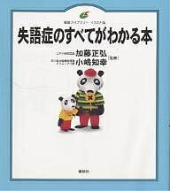 【送料無料】失語症のすべてがわかる本 イラスト版