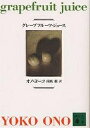 グレープフルーツ ジュース／オノヨーコ／南風椎【1000円以上送料無料】