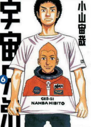 实业之日本社漫画文库 - 【送料無料】宇宙兄弟 6／小山宙哉