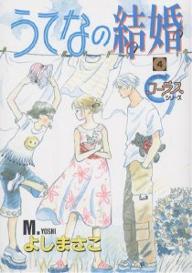 【送料無料】うてなの結婚 4／よしまさこ