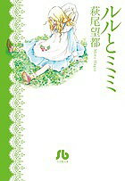ルルとミミ／萩尾望都【1000円以上送料無料】