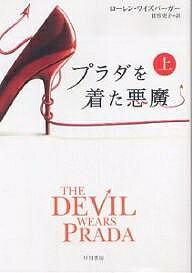 【送料無料】プラダを着た悪魔 上／ローレン・ワイズバーガー／佐竹史子